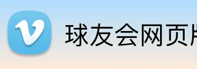 球友会网页版登录 logo